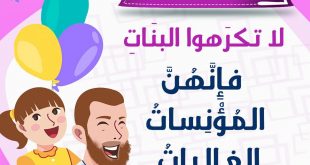الأسرة المسلمة - لا تكرهوا البنات