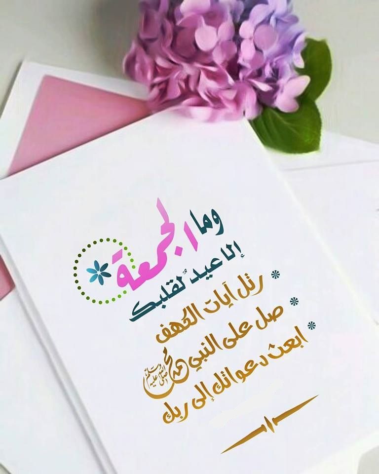 يوم الجمعة - وما يوم الجمعة إلا عيد لقلبك