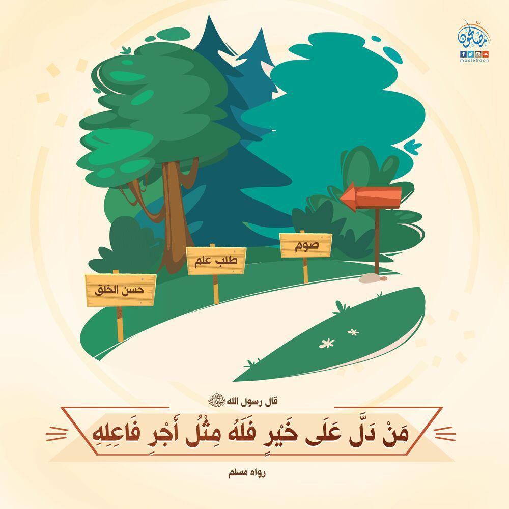 أخلاقنا الإسلامية - من دل على خير