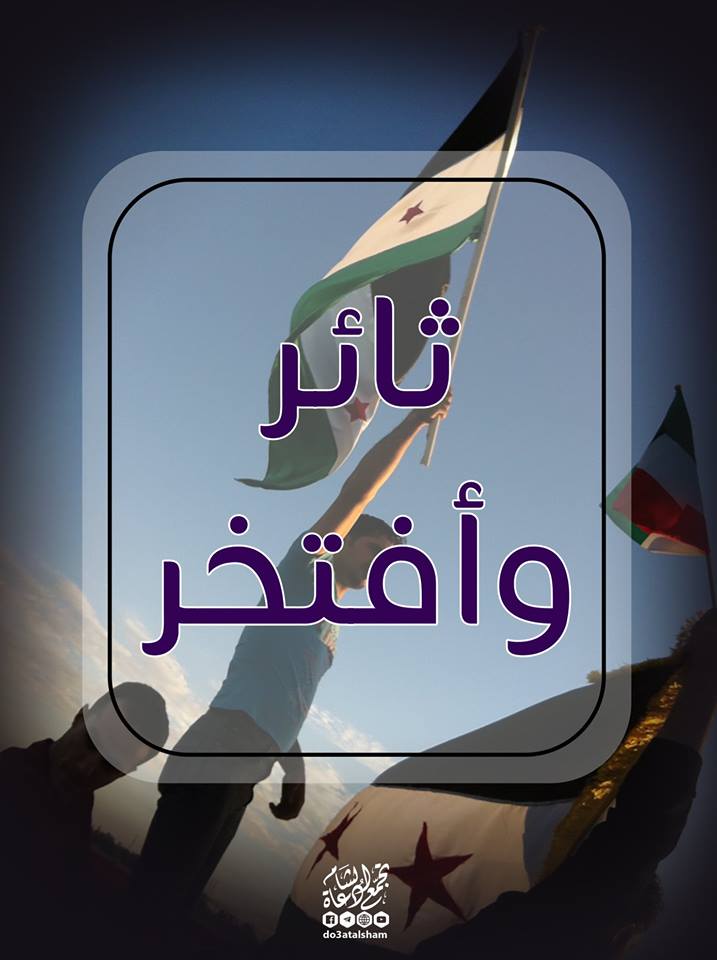 الثورة السورية - ثائر وأفتخر