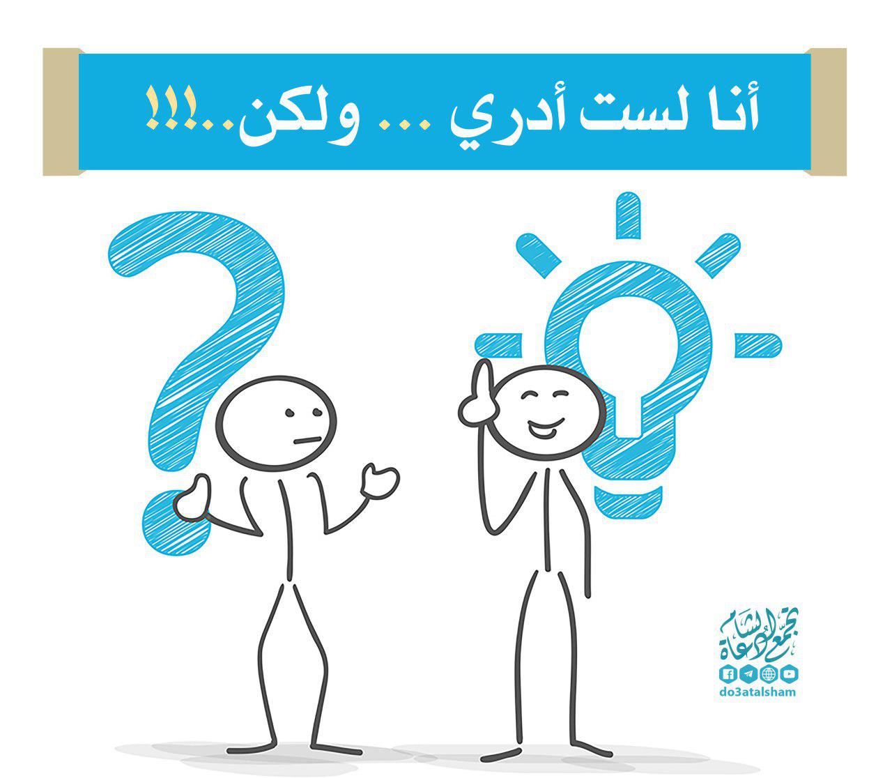 زاد الدعاة - أنا لست أدري ولكن
