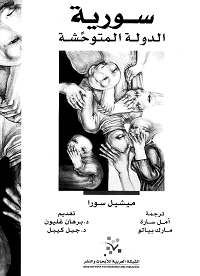 كتب سياسية - سورية الدولة المتوحشة
