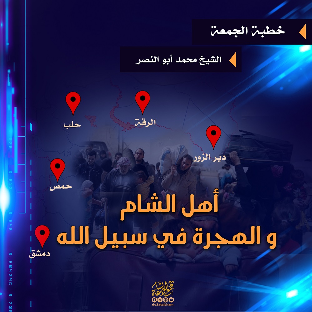 خطبة الجمعة - أهل الشام والهجرة في سبيل الله