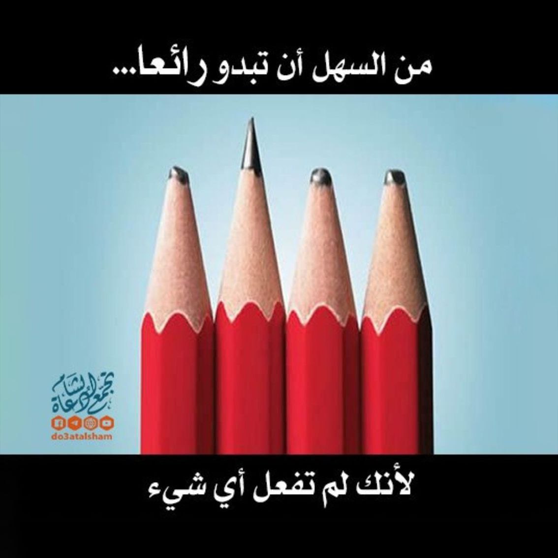من السهل أن تبدو رائعا