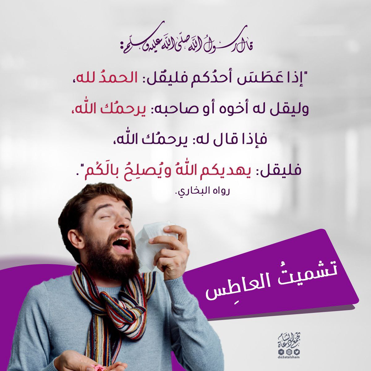 تشميت العاطس