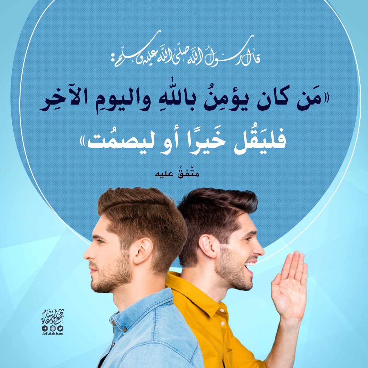 فليقل خيرا أو ليصمت