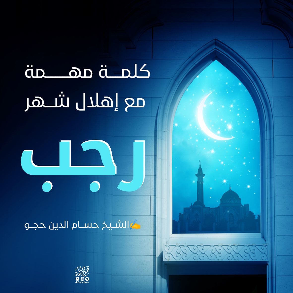 كلمة مهمة مع إهلال شهر رجب