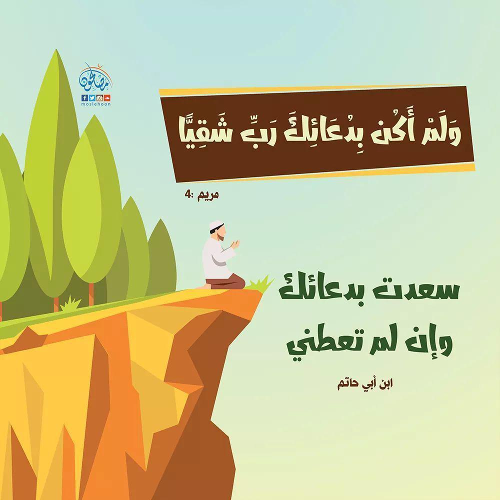 تدبرات - ولم أكن بدعائك رب شقيا