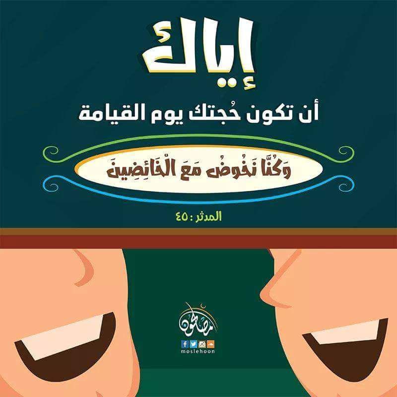 أخلاقنا الإسلامية - وكنا نخوض مع الخائضين