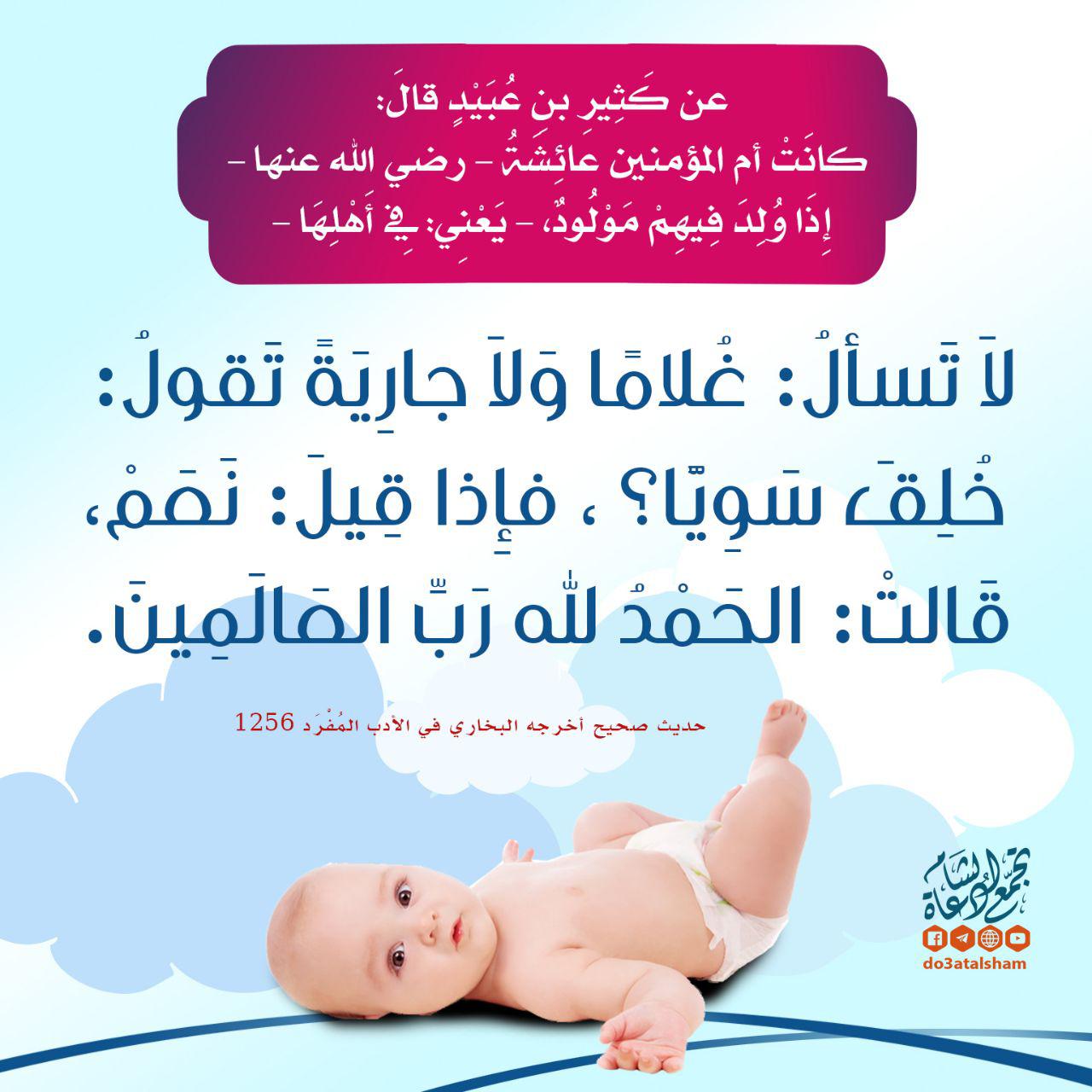 الأسرة المسلمة- - ما يقال إذا ولد فيهم مولود