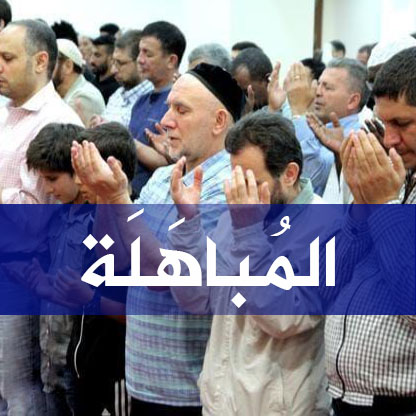 مواضيع فقهية - المباهلة