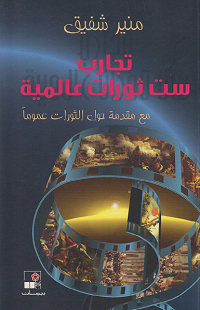 كتب سياسية - تجارب ست ثورات عالمية
