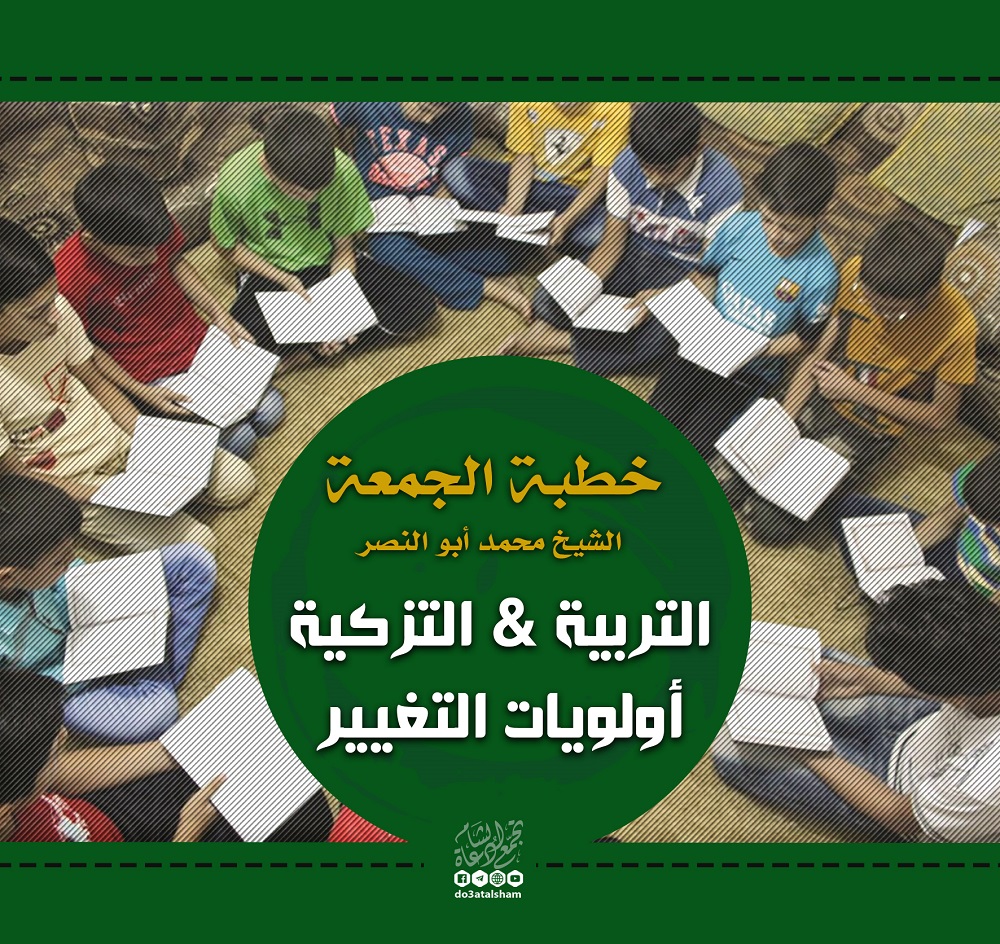 خطبة الجمعة - التربية والتزكية أولويات التغيير