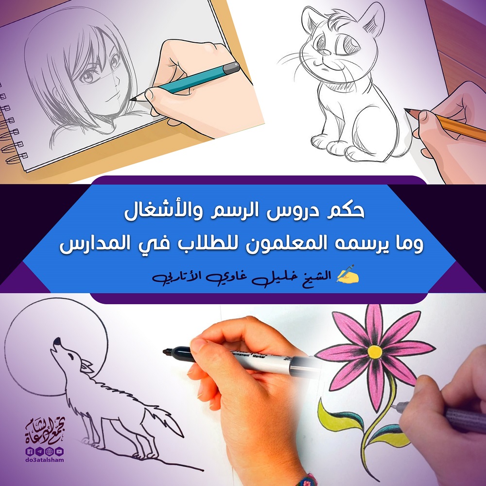 مواضيع فقهية - حكم الرسم