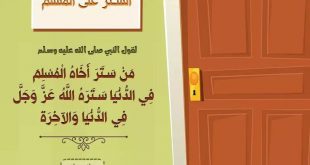 أخلاقنا الإسلامية - الستر على المسلم