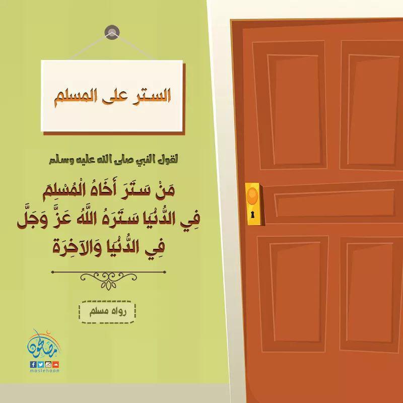 أخلاقنا الإسلامية - الستر على المسلم