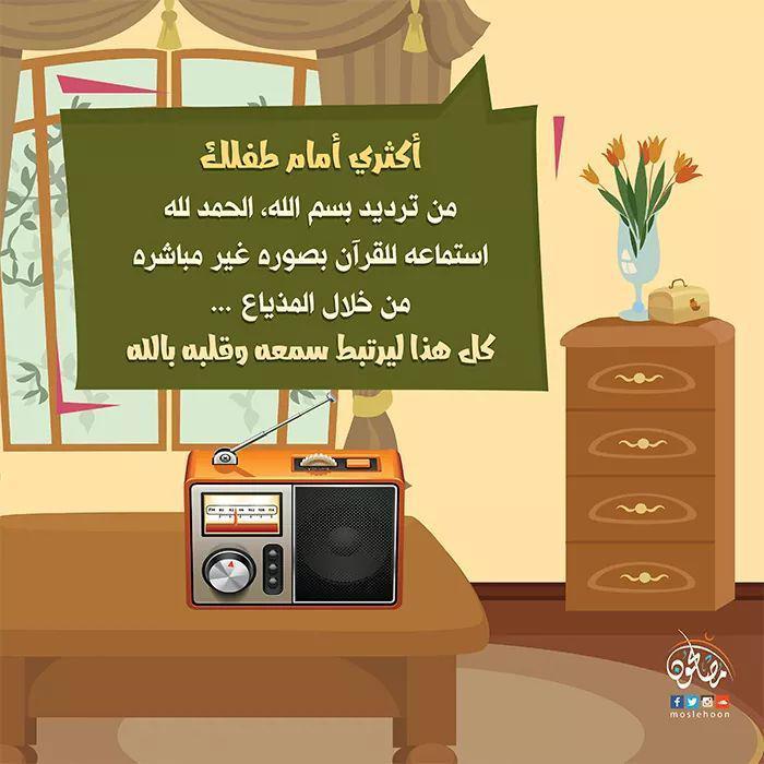 الأسرة المسلمة - ربط سمع وقلب الطفل بالله