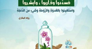 أخلاقنا الإسلامية - إن الدين يسر