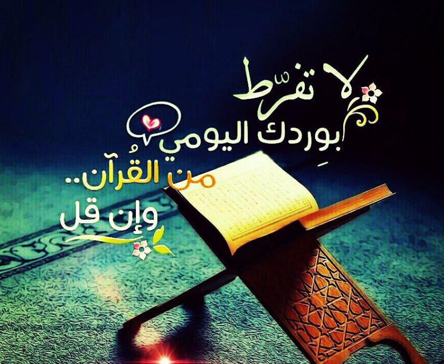 تدبرات - لا تفرط بوردك اليومي من القرآن