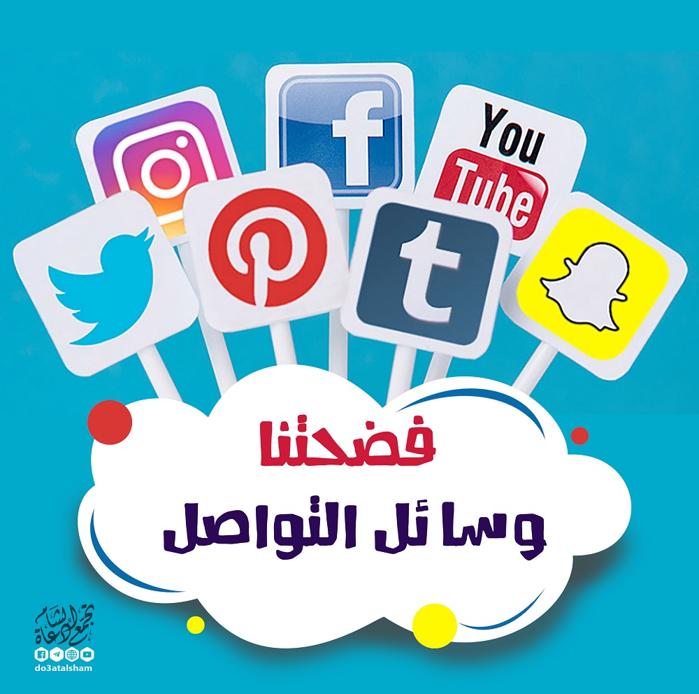 المجتمع المسلم - لقد فضحتنا وسائل التواصل الاجتماعي