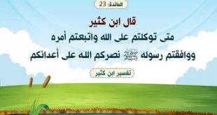 تدبرات - وعلى الله فتوكلوا