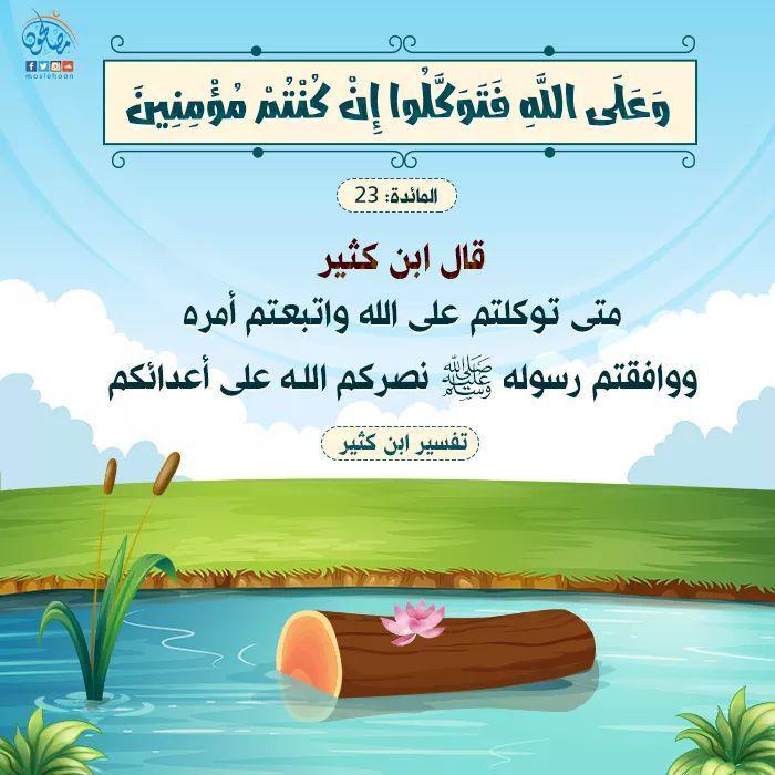 تدبرات - وعلى الله فتوكلوا
