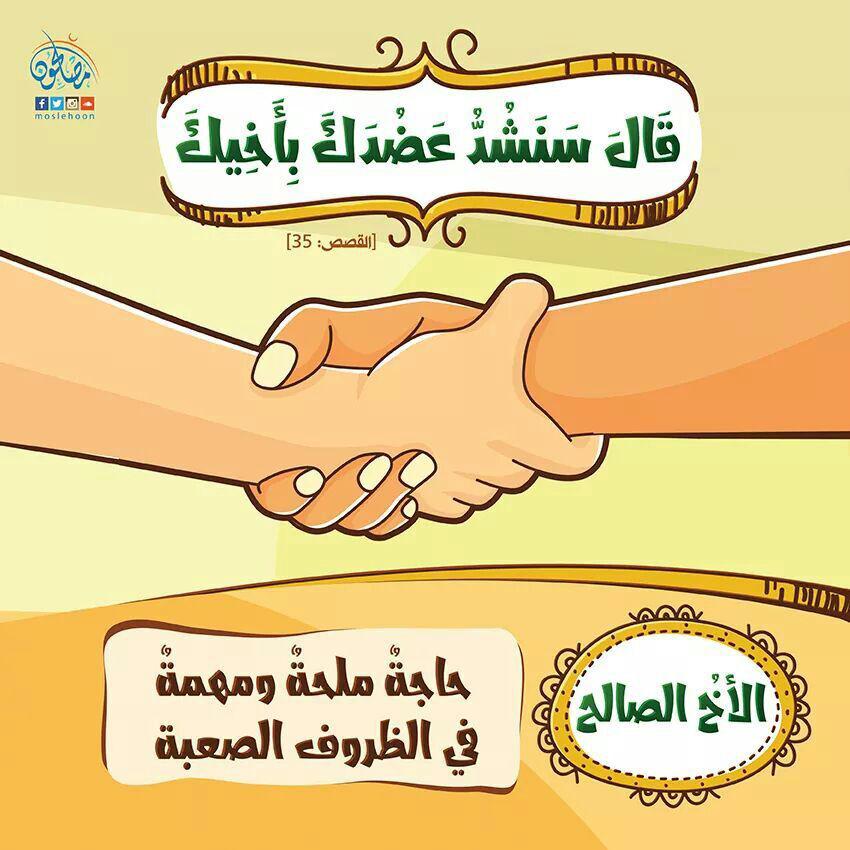 تدبرات - قال سنشد عضدك بأخيك