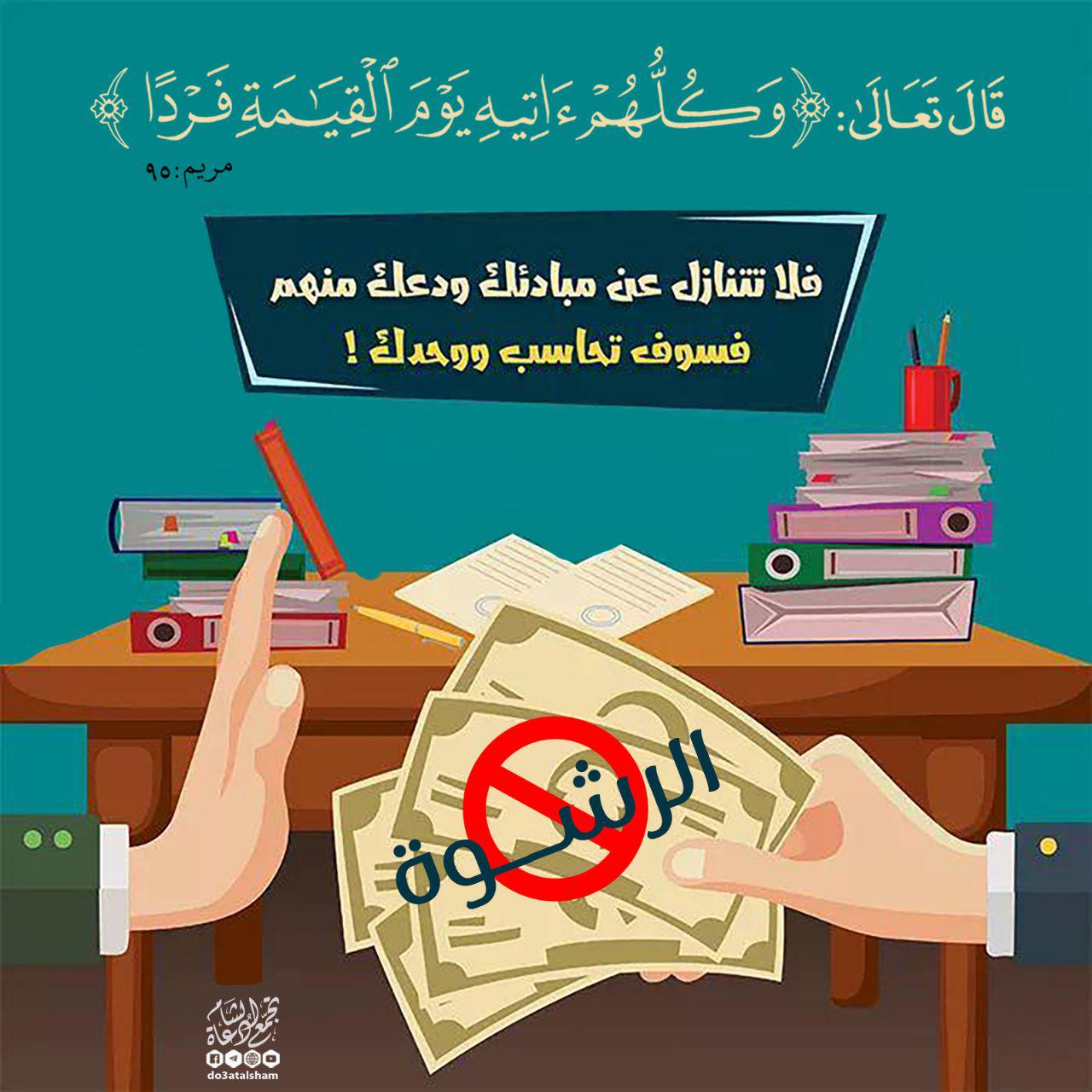 أخلاقنا الإسلامية - الرشوة