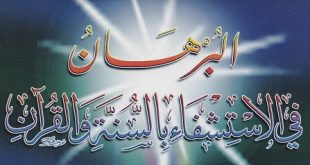 الطب النبوي - البرهان في الاستشفاء