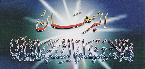 الطب النبوي - البرهان في الاستشفاء