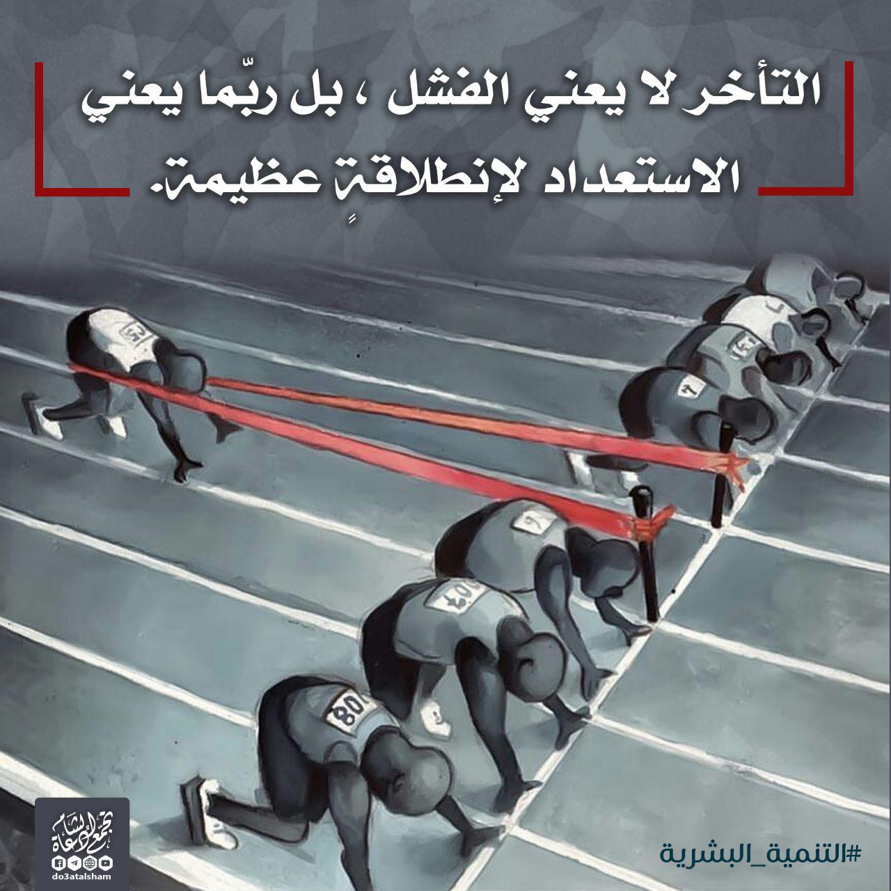 التنمية البشرية - التأخر لا يعني الفشل