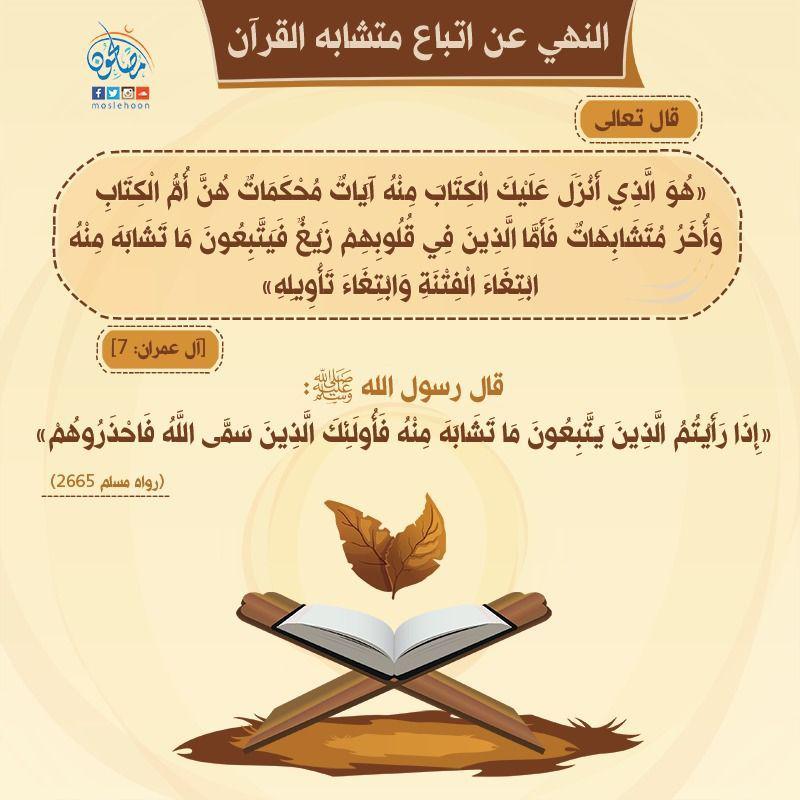 تدبرات - النهي عن اتباع متشابه القرآن