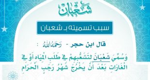 شعبان - سبب تسمية شهر شعبان