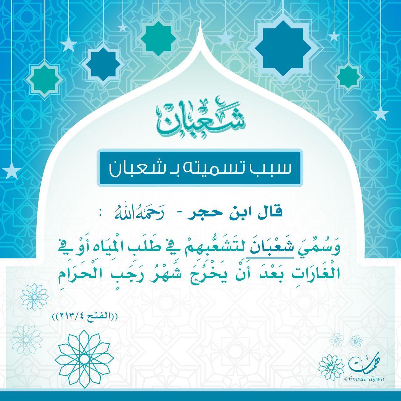 شعبان - سبب تسمية شهر شعبان