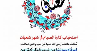 شعبان - استحباب كثرة الصيام في شعبان