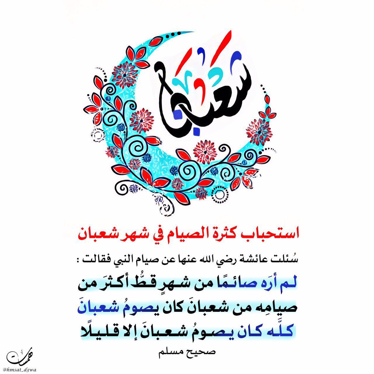 شعبان - استحباب كثرة الصيام في شعبان