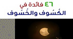 كسوف خسوف - 46 فائدة في الكسوف والخسوف