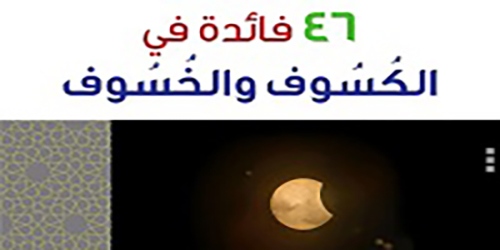 كسوف خسوف - 46 فائدة في الكسوف والخسوف