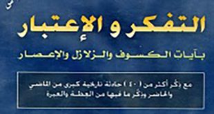 كسوف خسوف - التفكير والاعتبار بآيات الكسوف