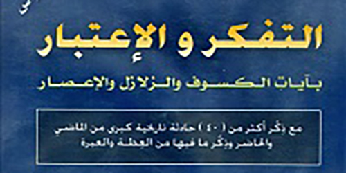 كسوف خسوف - التفكير والاعتبار بآيات الكسوف