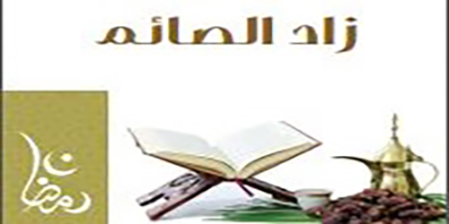 فقه الصائم - زاد الصائم