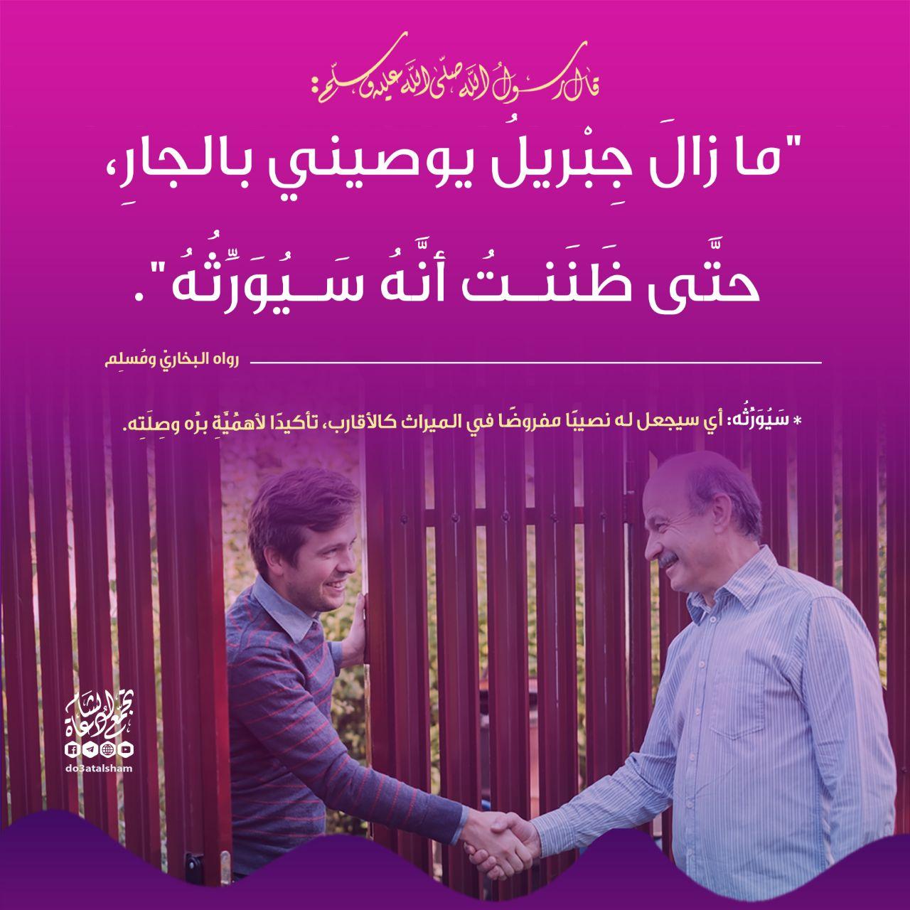 المجتمع المسلم - الجار