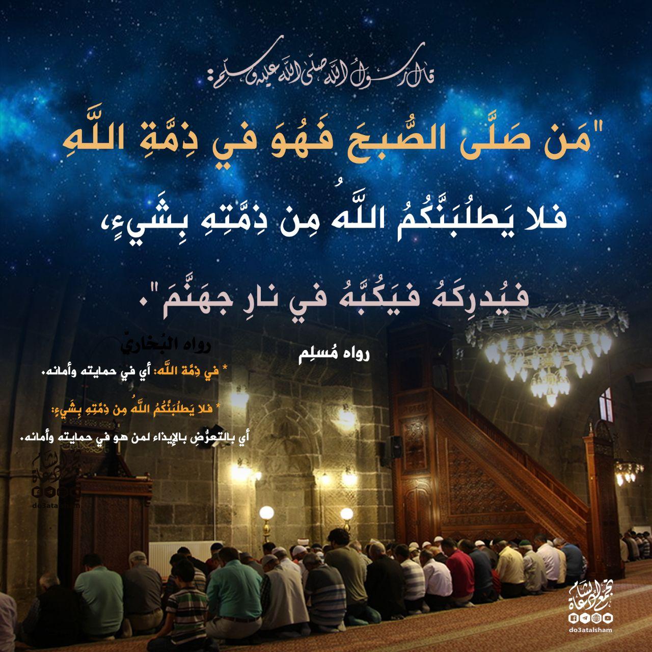 صلاة الفجر- في ذمة الله