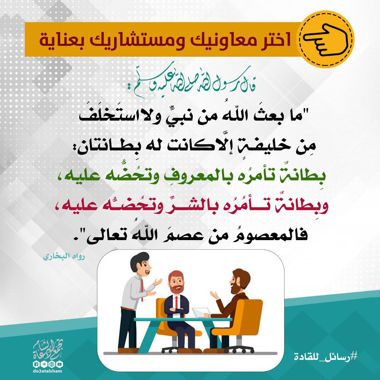 اختر معاونيك ومستشاريك بعناية