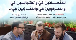 المحبة والأخوة في الله