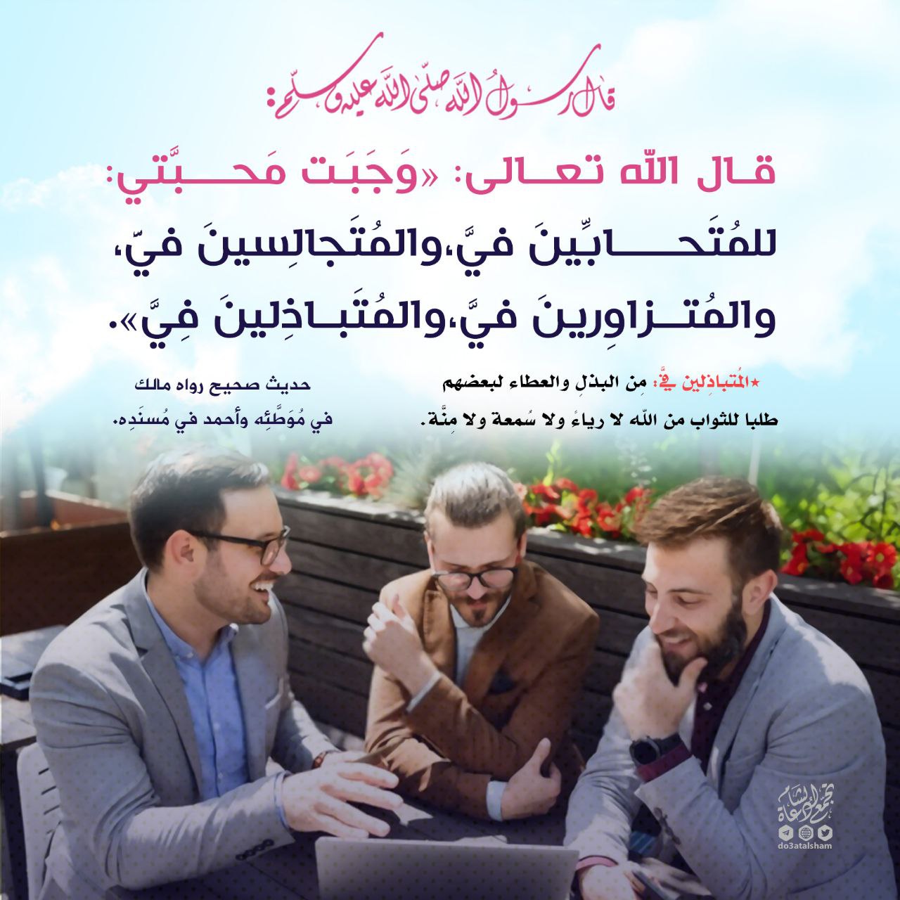 المحبة والأخوة في الله