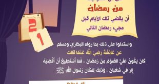 شعبان - قضاء الصيام قبل رمضان