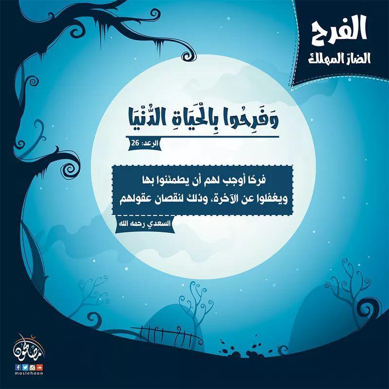 تدبرات - الفرح الضار المهلك