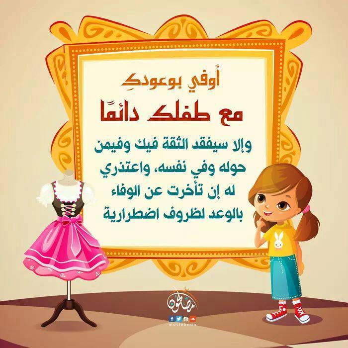 رسائل تربوية - أوفي بعودك مع طفلك دائما