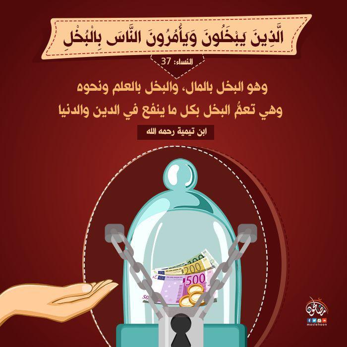 تدبرات - الذين يبخلون ويأمرون الناس بالبخل
